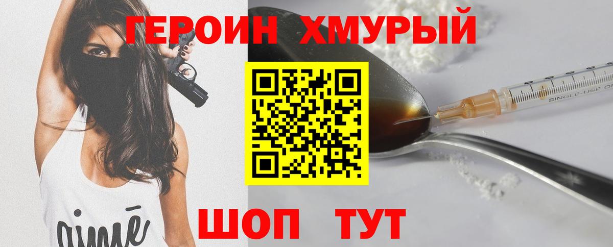 Героин хмурый  Вход с VPN  Нефтекумск 